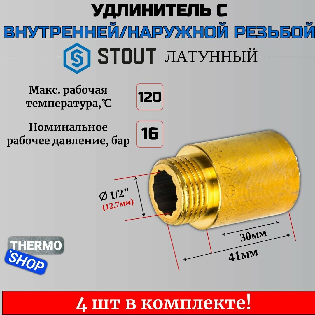 Удлинитель латунный 1/2X30 4 шт сантехнический для труб ФУМ лента 10 м