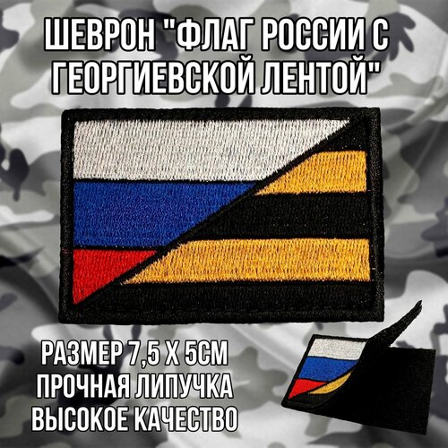 Шеврон (патч) Флаг России с Георгиевской лентой, нашивка 7.5*5 см с липучкой