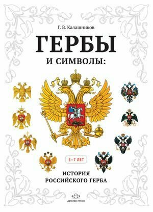 Наглядное пособие. Гербы и символы. История российского герба. Альбом демонстрационных картин для детей 5-7 лет (Калашников Г. В.). Детство-Пресс