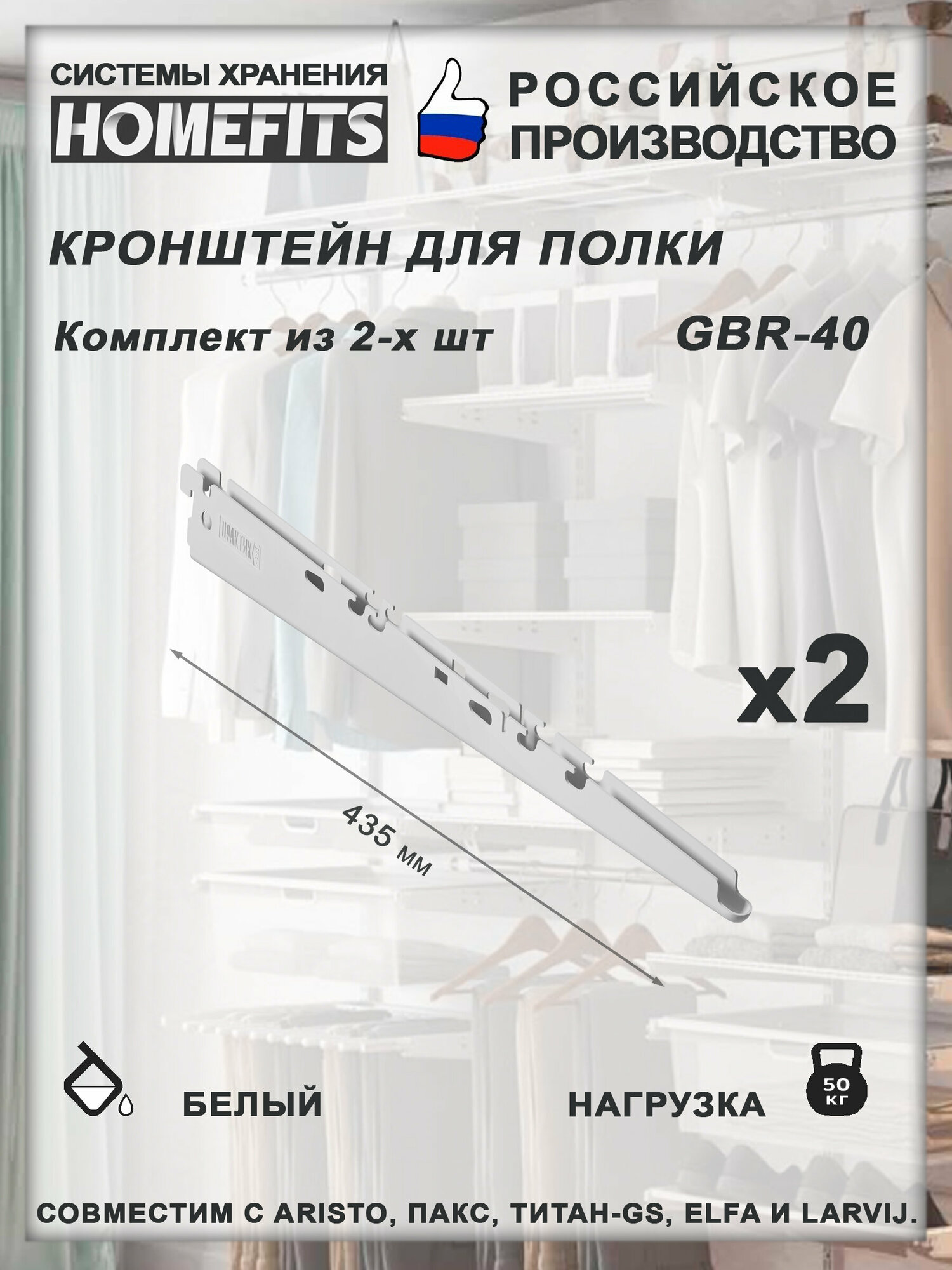 Кронштейн (2 шт) полки для гардеробной системы GBr-40U-белый