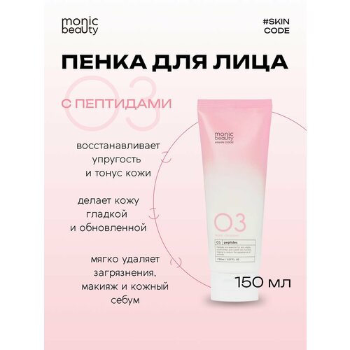 Пенка для лица Monic Beauty 03 очищающая с пептидами