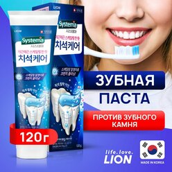 Корейская зубная паста Lion SISTEMA Tartar "Защита от зубного камня" для ежедневного комплексного ухода за полостью рта , 120 г