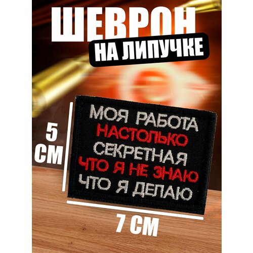 Шеврон на липучке Моя работа настолько секретная. тактический шеврон на липучке моя работа настолько секретная