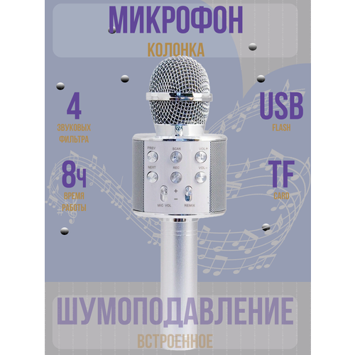 Микрофон караоке беспроводной, Микрофон WS Bluetooth со встроенной колонкой для караоке, вечеринок, серебро беспроводной bluetooth караоке микрофон цвет черный