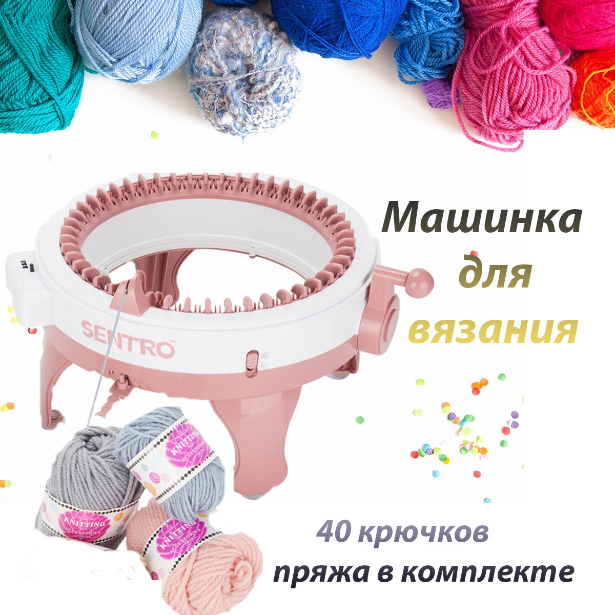 Мельница для вязания 40 петель с пряжей в комплекте /Машинка для вязания круговая шапок изделий носков