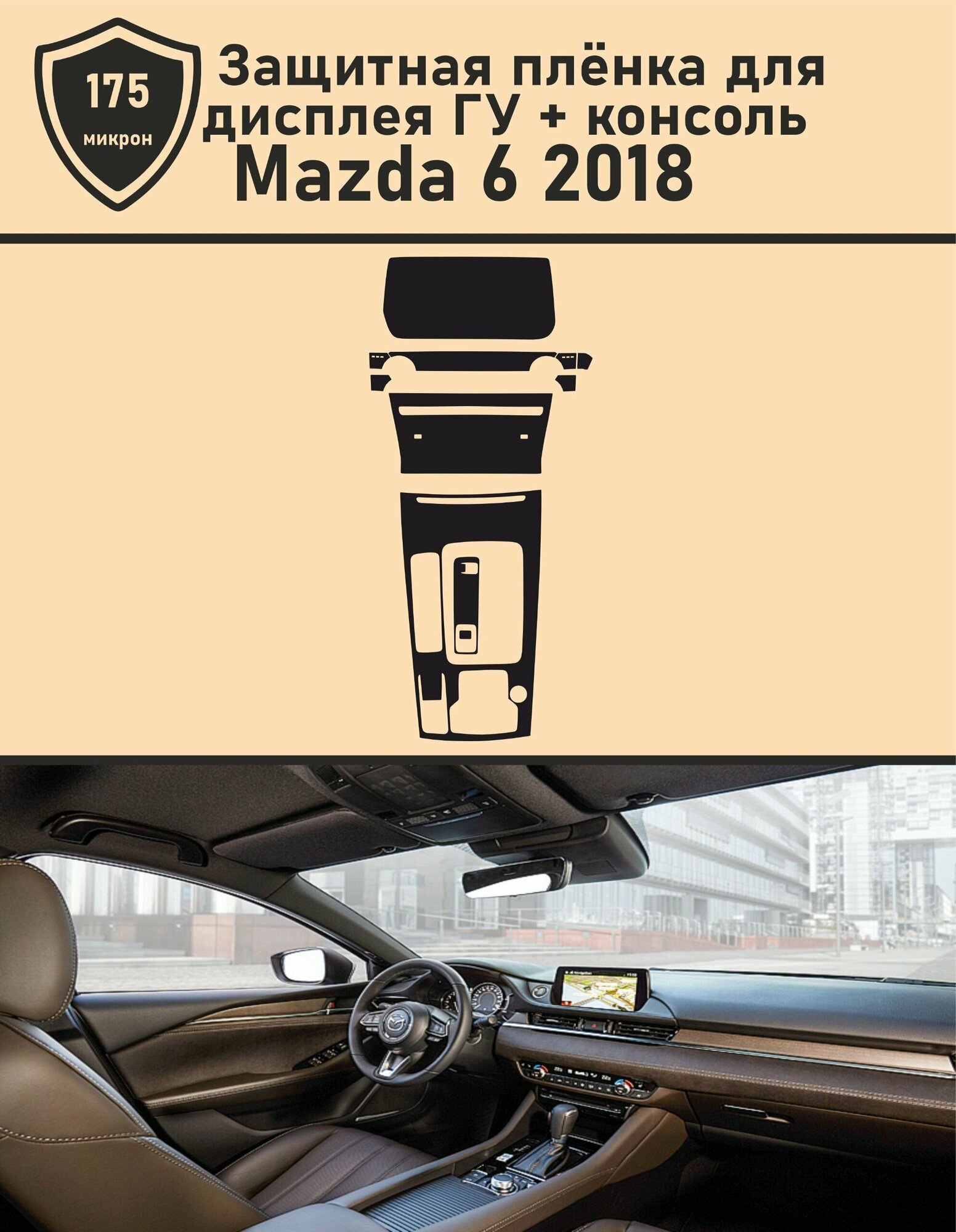 Mazda 6/Комплект защитных пленок для дисплея ГУ и консоли