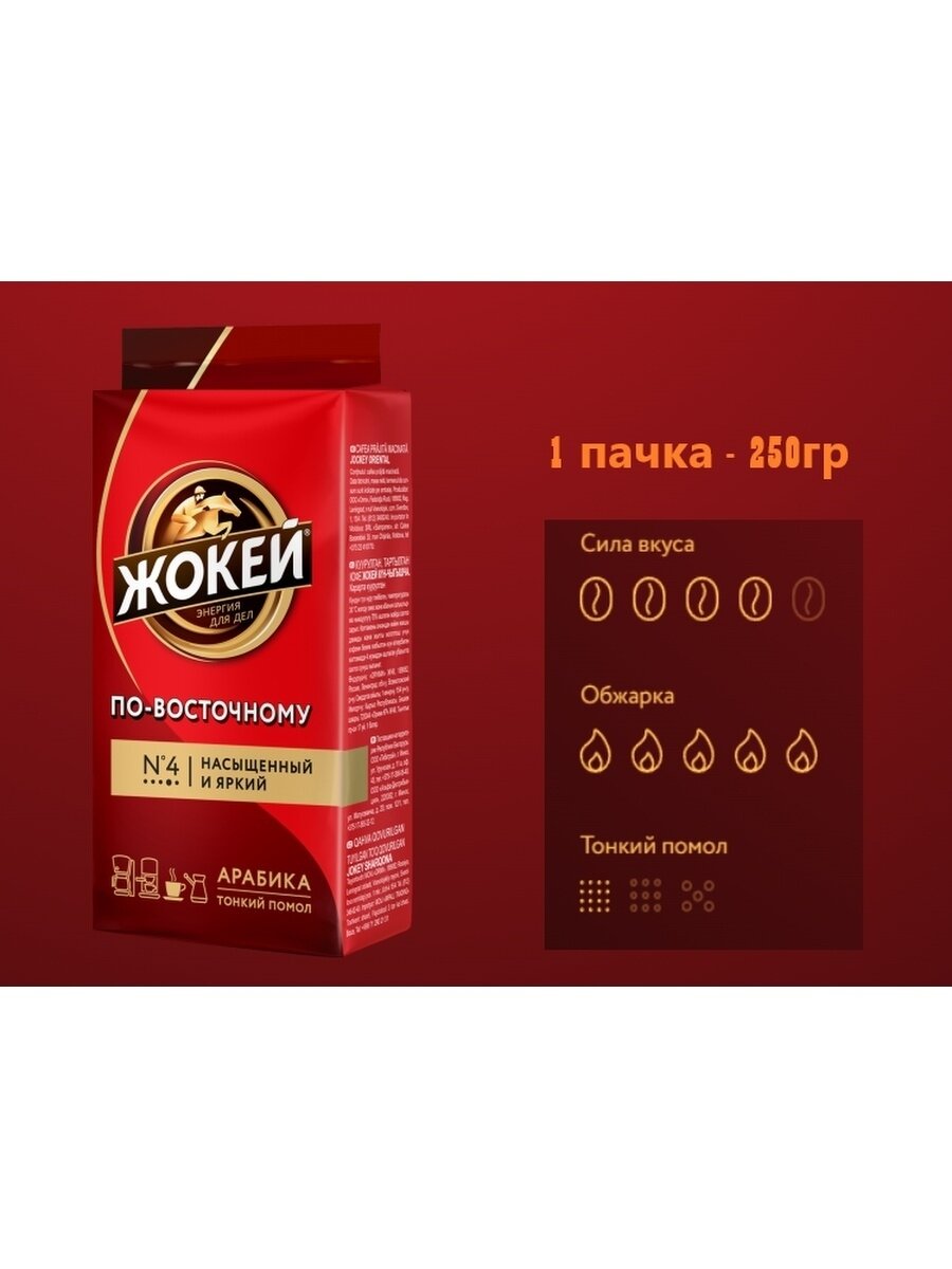 Кофе Жокей По-восточному молотый 1 пачка - 250 г