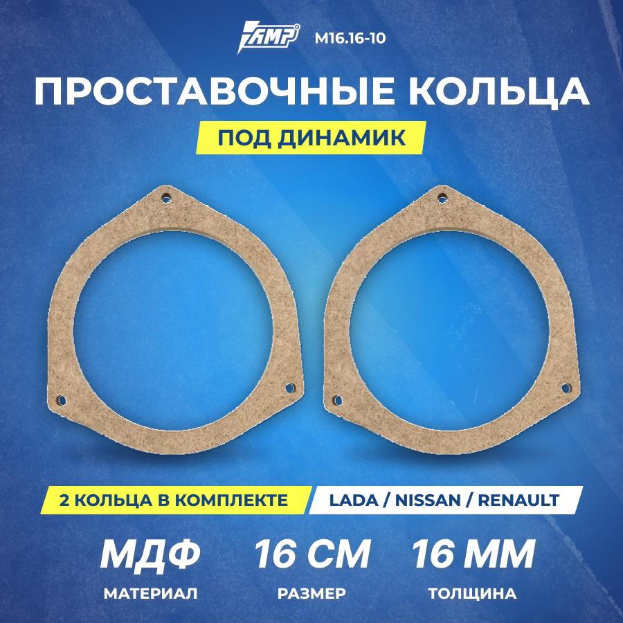Проставочное кольцо под динамик AMP 16см | толщина 16мм | МДФ | 2шт | Hyundai Solaris II Kia Rio III IV | М16.16-10