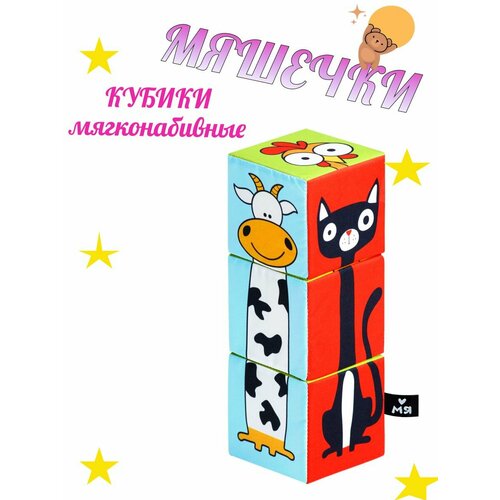 Кубики Мяшечки мяшечки кубики дикие животные арт м102