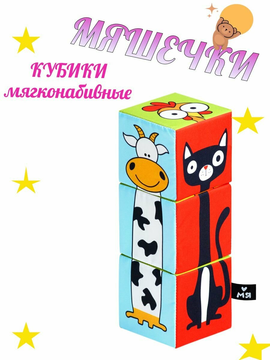 Кубики Мяшечки