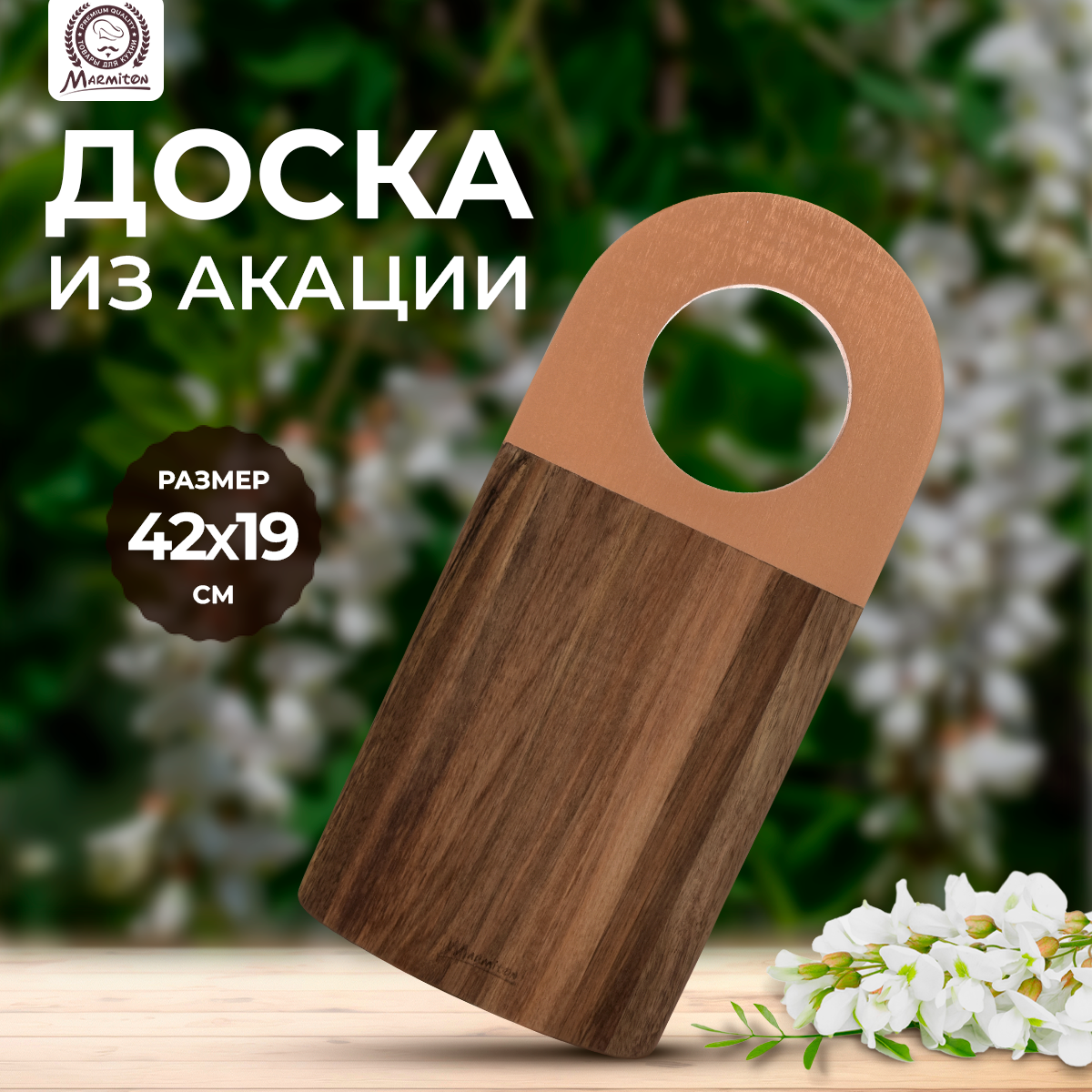 Доска Marmiton 17631