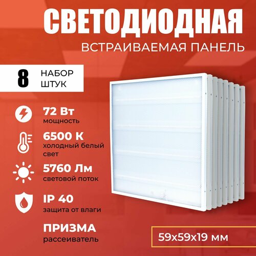 Светодиодная панель 72W 6500K 5760lm. Светильник потолочный светодиодный 8 шт, LED, свет холодный белый, рассеиватель призма