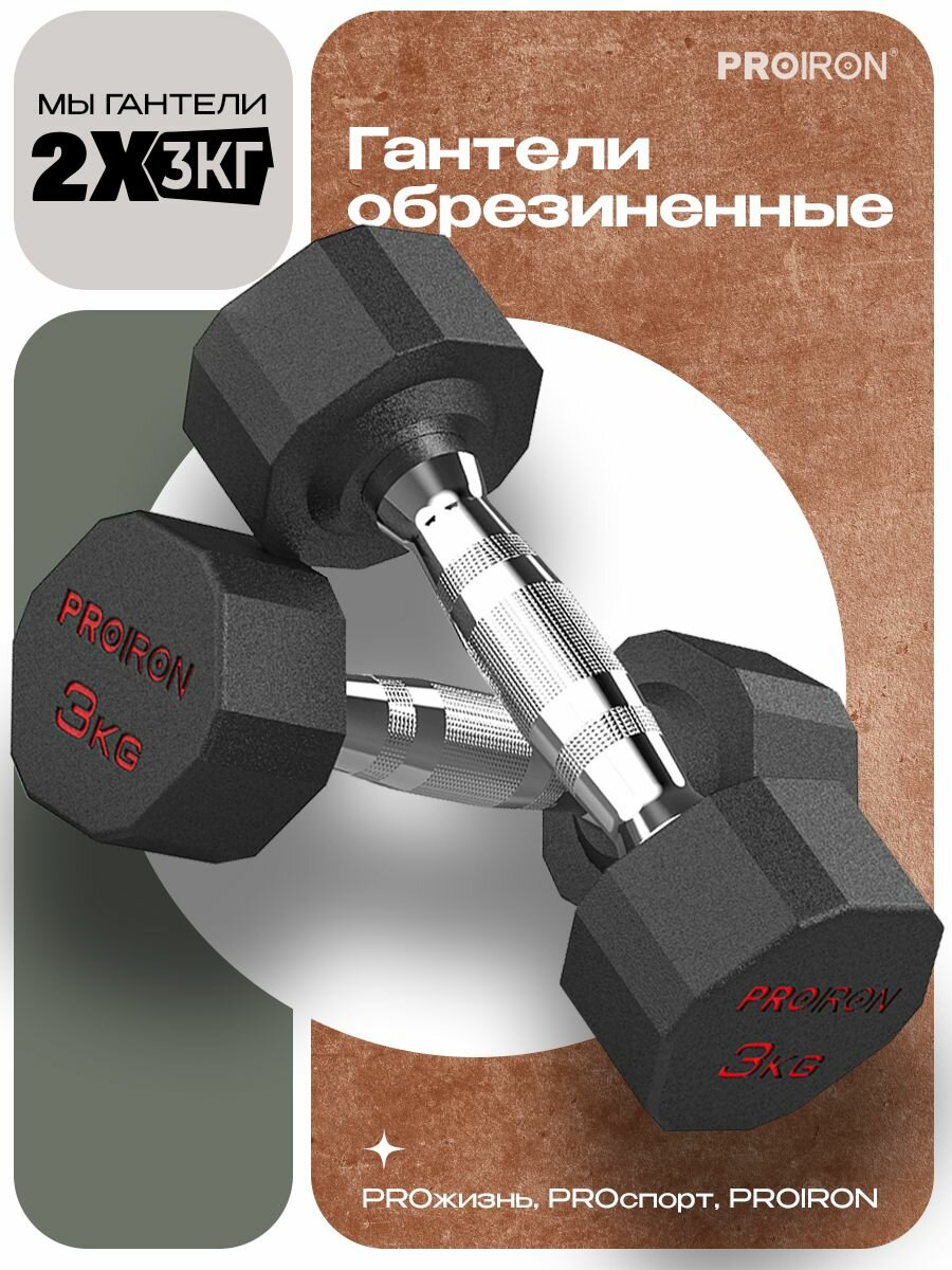 Гантели 3 кг 2 шт обрезиненные PROIRON, для фитнеса и спорта, черный и хром