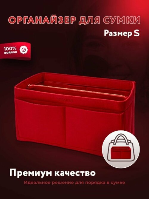 Органайзер для сумки 24х16х13 см, красный