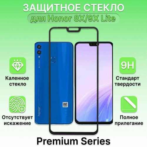 Защитное стекло для Huawei Honor 8X/9X Lite, на Хонор 8 Икс, 9 Икс Лайт стекло защитное solomon honor 9x 3d черная рамка