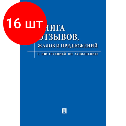 Комплект 16 штук, Книга отзывов, жалоб и предложений. С инструкцией по заполнению