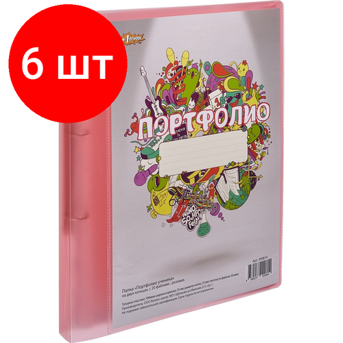 Комплект 6 штук, Папка Портфолио ученика на 2 ух кольцах, с 20 файлами, роз