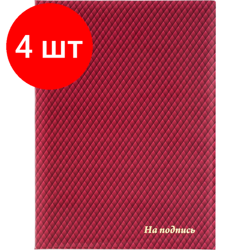Комплект 4 штук, Папка адресная на подпись, бумага ламин, тисн, А4
