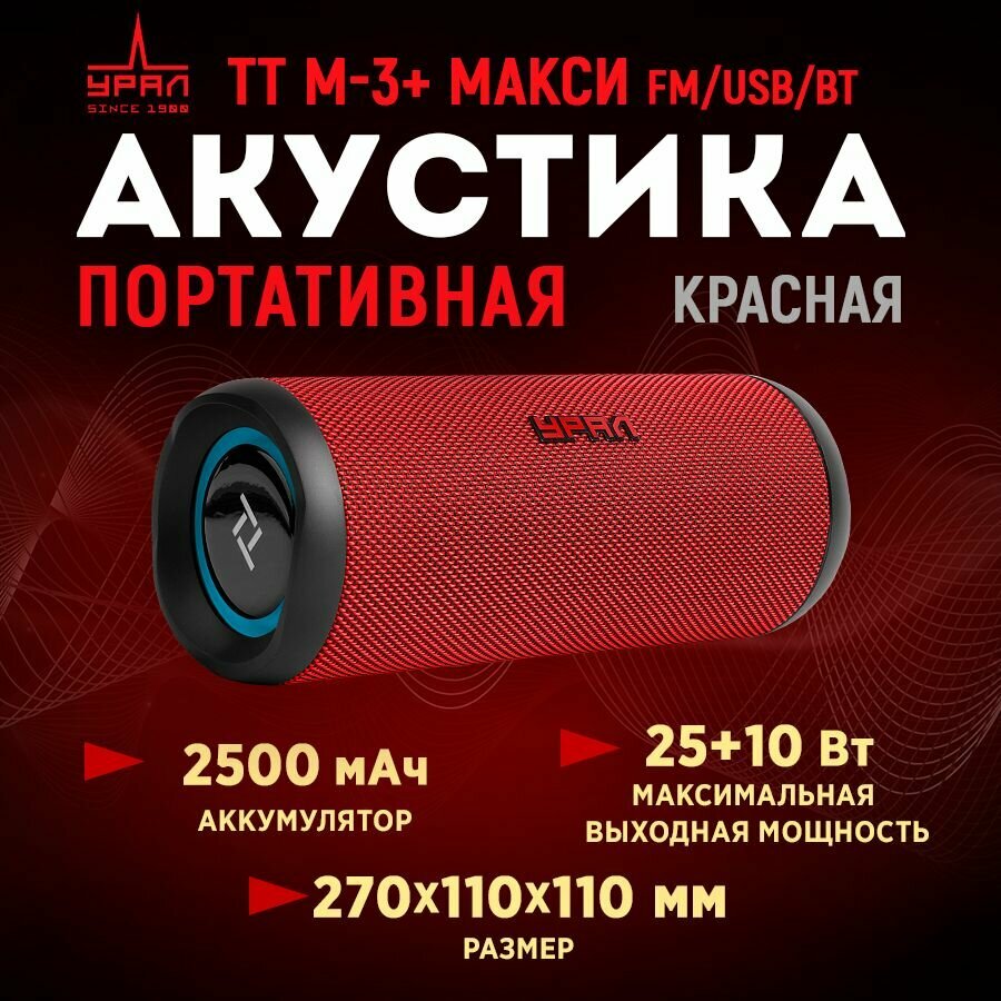 Портативная акустика URAL TT M-3+ макси FM/USB/BT (красная)