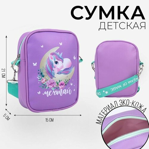 Сумка NAZAMOK KIDS, фиолетовый кашпо деревянное 21 5×7×21 см уникальное единорог розовый сиреневый