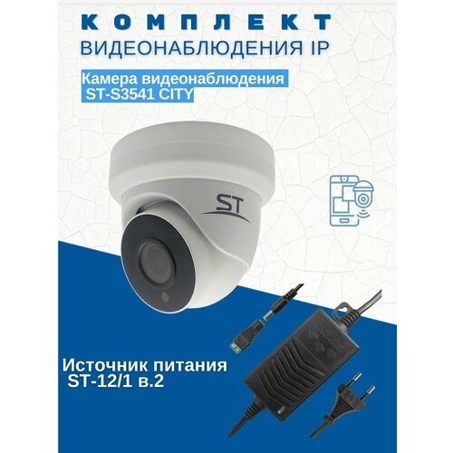 Комплект видеонаблюденияКамера видеонаблюдения ST-S3541 CITY уличная объектив 28-12 ммИсточник питания ST-121 версия 2 1270000₽