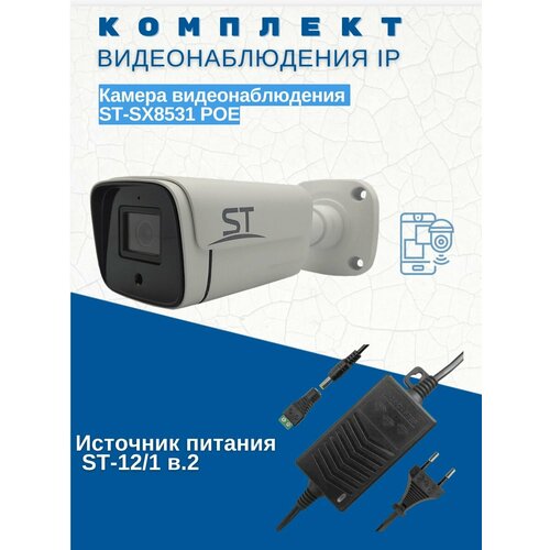 Комплект видеонаблюденияВидеокамера ST-SX8531 POE уличная объектив 28 ммИсточник питания ST-121 версия 2 970300₽