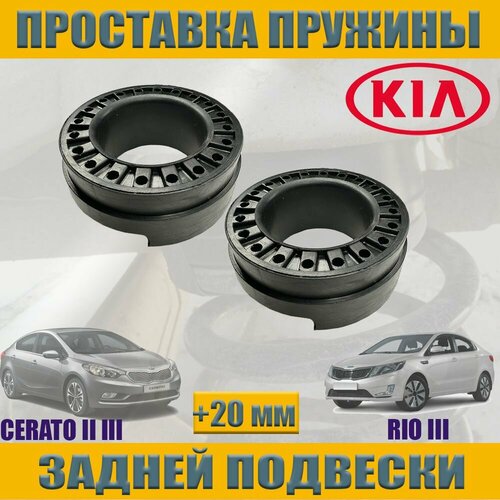 Проставка задней пружины для KIA Rio, Cerato, Soul, Venga КИА Рио, Церато, Соул, Венга увеличение клиренса 2 шт.