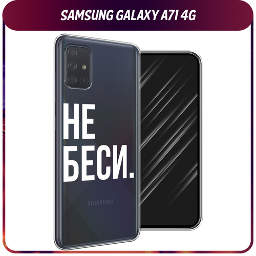 Силиконовый чехол на Samsung Galaxy A71 4G / Самсунг Галакси А71 4G Не беси, прозрачный силиконовый чехол самурай на красном фоне на samsung galaxy a71 4g самсунг галакси а71 4g
