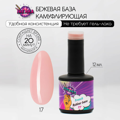 фото Imenka именька french rubber base 017, камуфлирующая база 017, 12 мл