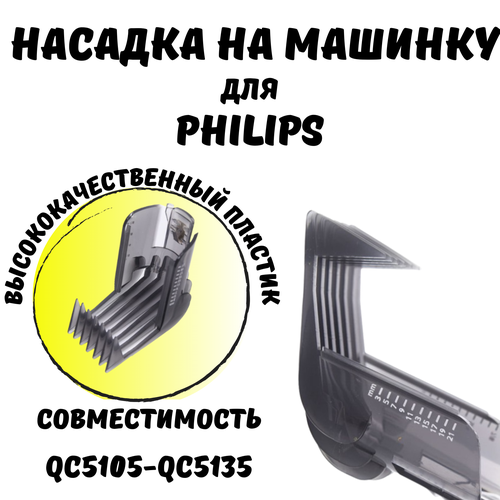 Регулируемая насадка для триммера Philips: QC5105-5135, QC5120, QC5125, QC5130, QC5135, QC5115, QC5105 машинка для стрижки волос philips qc5105 qc5115 qc5155 qc5120 qc5125 qc5130 qc5135 qc5105