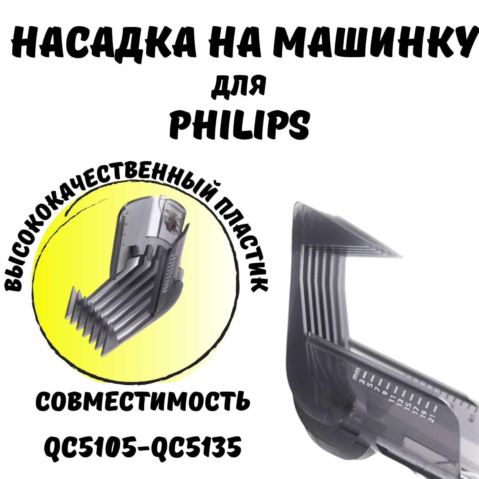 Регулируемая насадка для триммера Philips: QC5105-5135, QC5120, QC5125, QC5130, QC5135, QC5115, QC5105 - фотография № 1