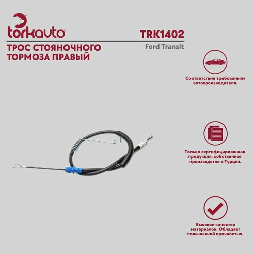 Трос стояночного тормоза правый Форд Транзит Ford TRANSIT 1669₽