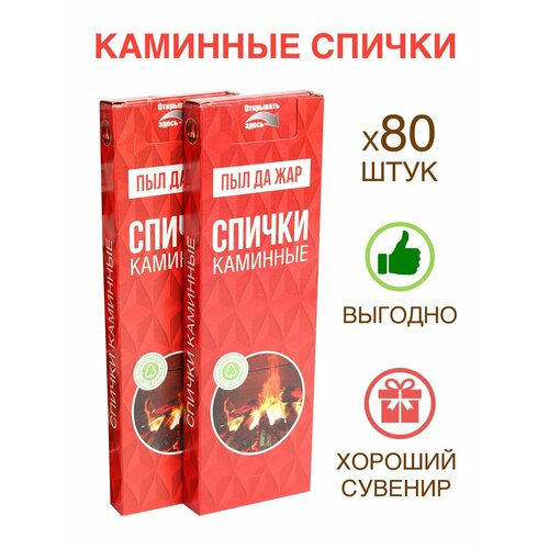 Спички каминные длинные для свечей 21см 80 шт