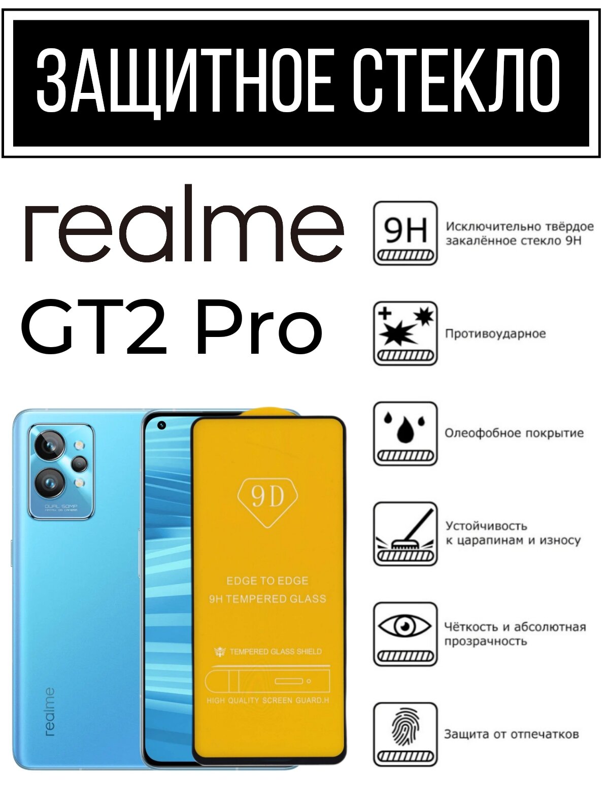 Противоударное закалённое защитное стекло для смартфона Realme GT2 Pro/ Реалми ГТ2 Про
