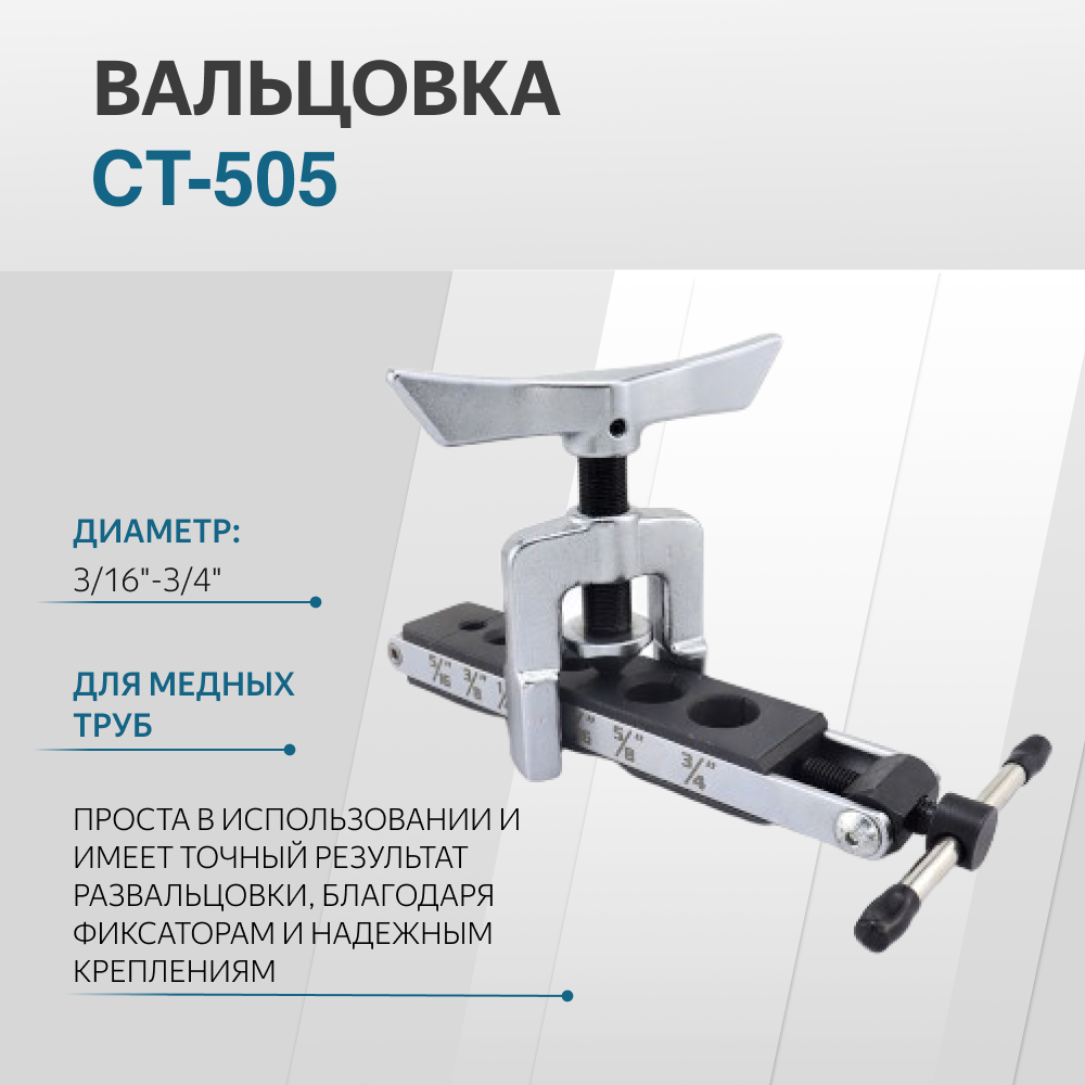 Вальцовка CT-505 3/16"-3/4" универсальная 1 плашка