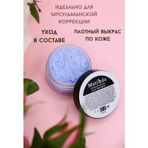Осветлитель для бровей Matilda
