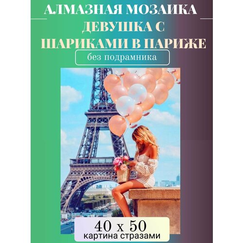 Алмазная мозаика без подрамника 40х50 см