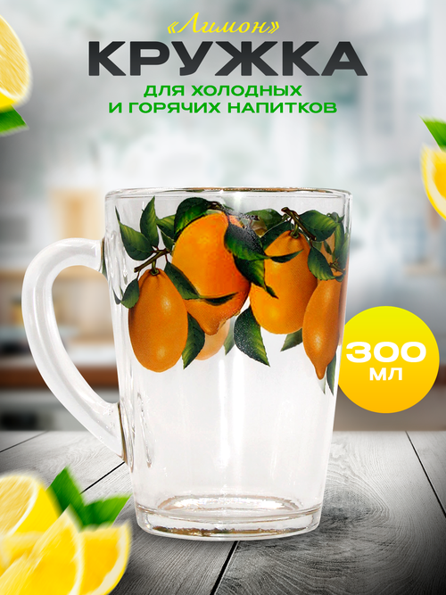 Стеклянная кружка для чая и кофе объемом 300мл, Лимоны