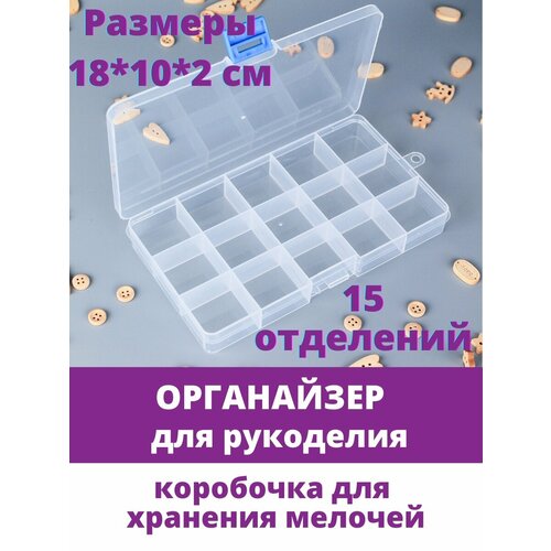 Коробочка для хранения мелочей, контейнер для бисера, бусин, страз. Органайзер для рукоделия, 15 отделений, 18*10*2 см набор дорожных флаконов лэтуаль набор бутылочек для путешествий just travel