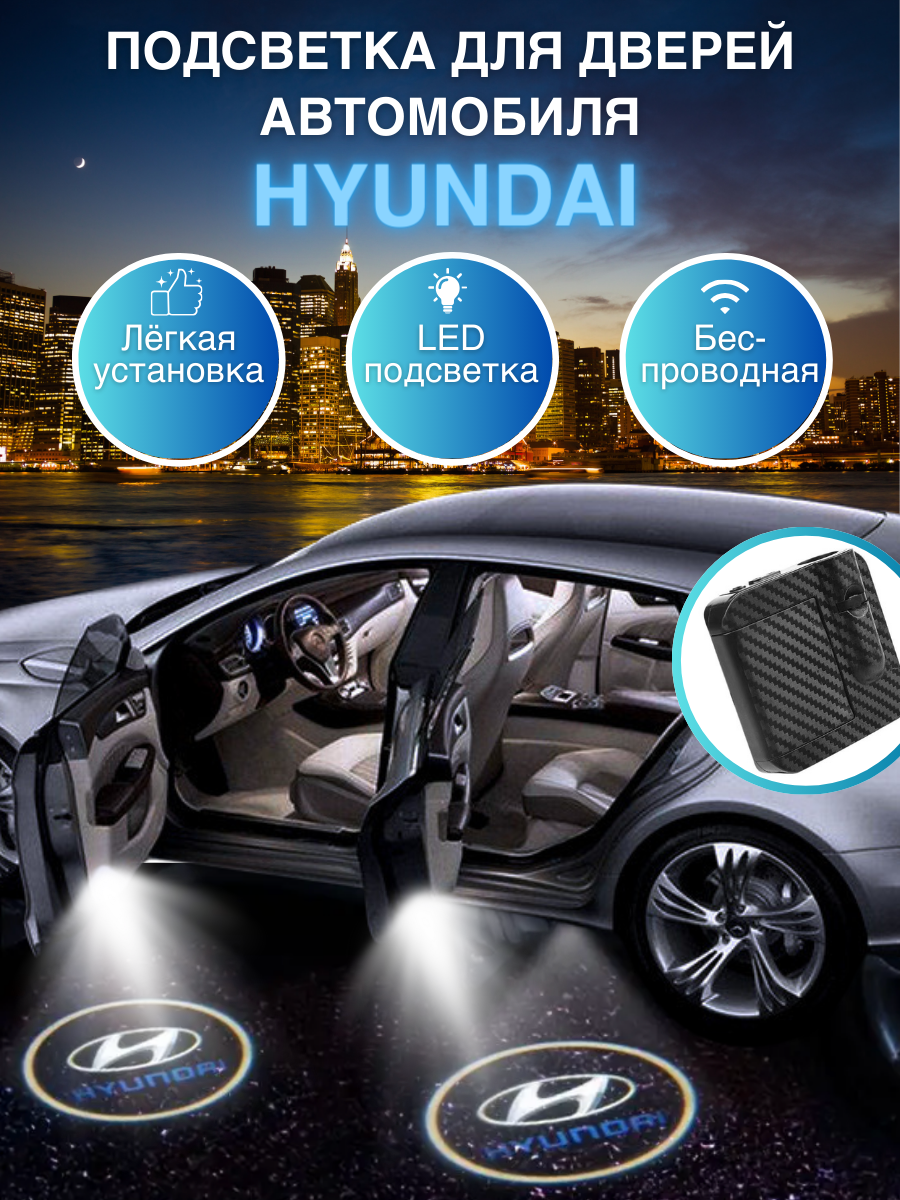 фото Беспроводной проектор подсветки дверей Hyundai
