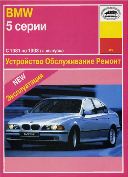 . "BMW 5 серии 1981-1993 гг. выпуска. Устройство обслуживание ремонт