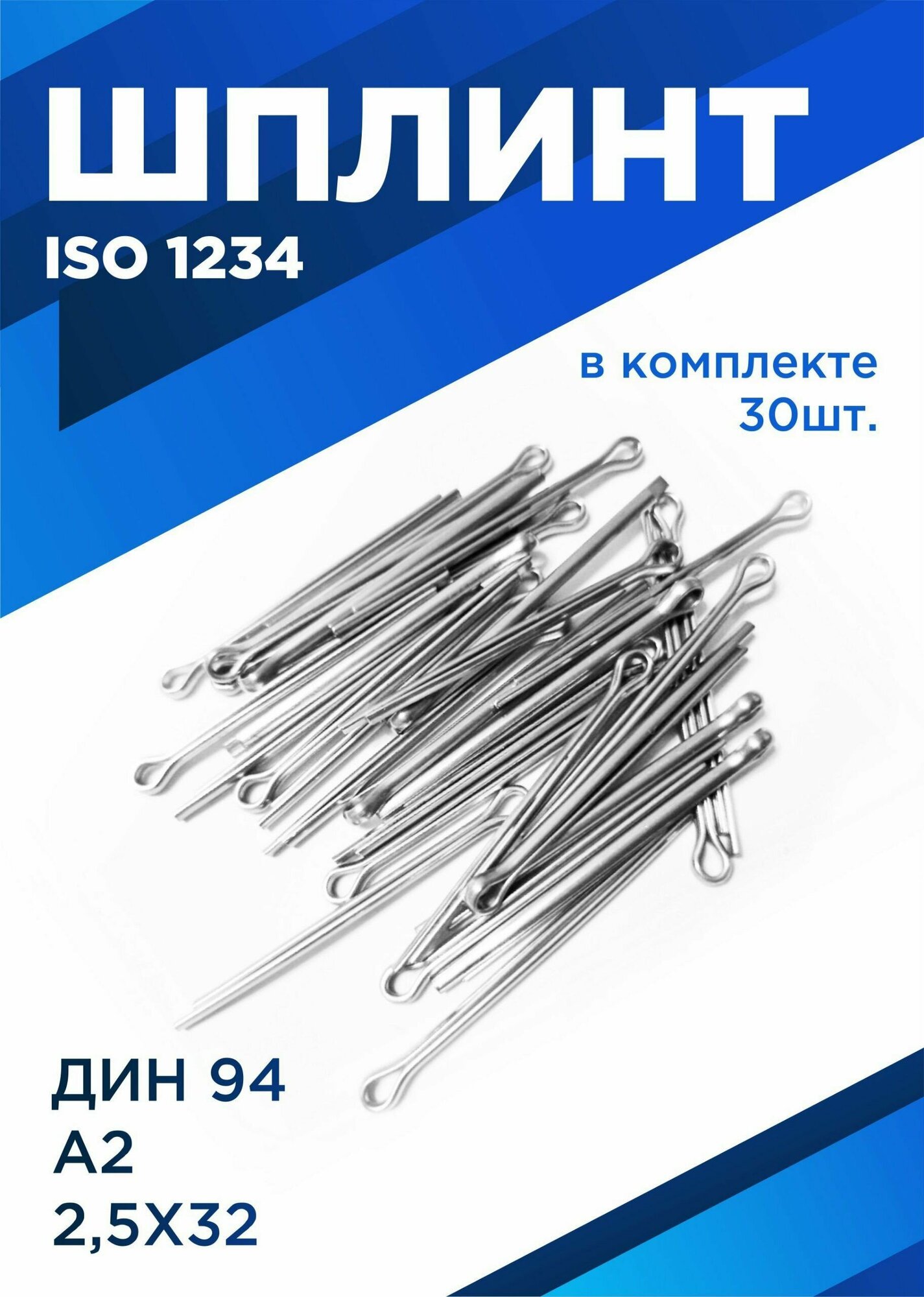 Шплинт разводной 2,5х32 мм DIN 94, нержавеющая сталь А2