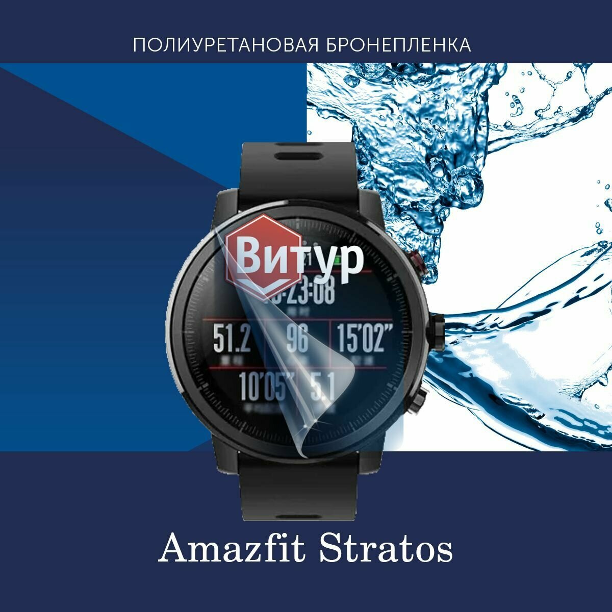 Полиуретановая бронепленка для смарт часов Amazfit Stratos / Защитная пленка для Амазфит Стратос / Глянцевая