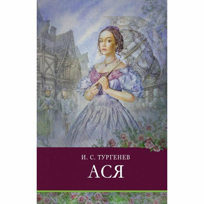 Ася (Тургенев Иван Сергеевич) - фото №11