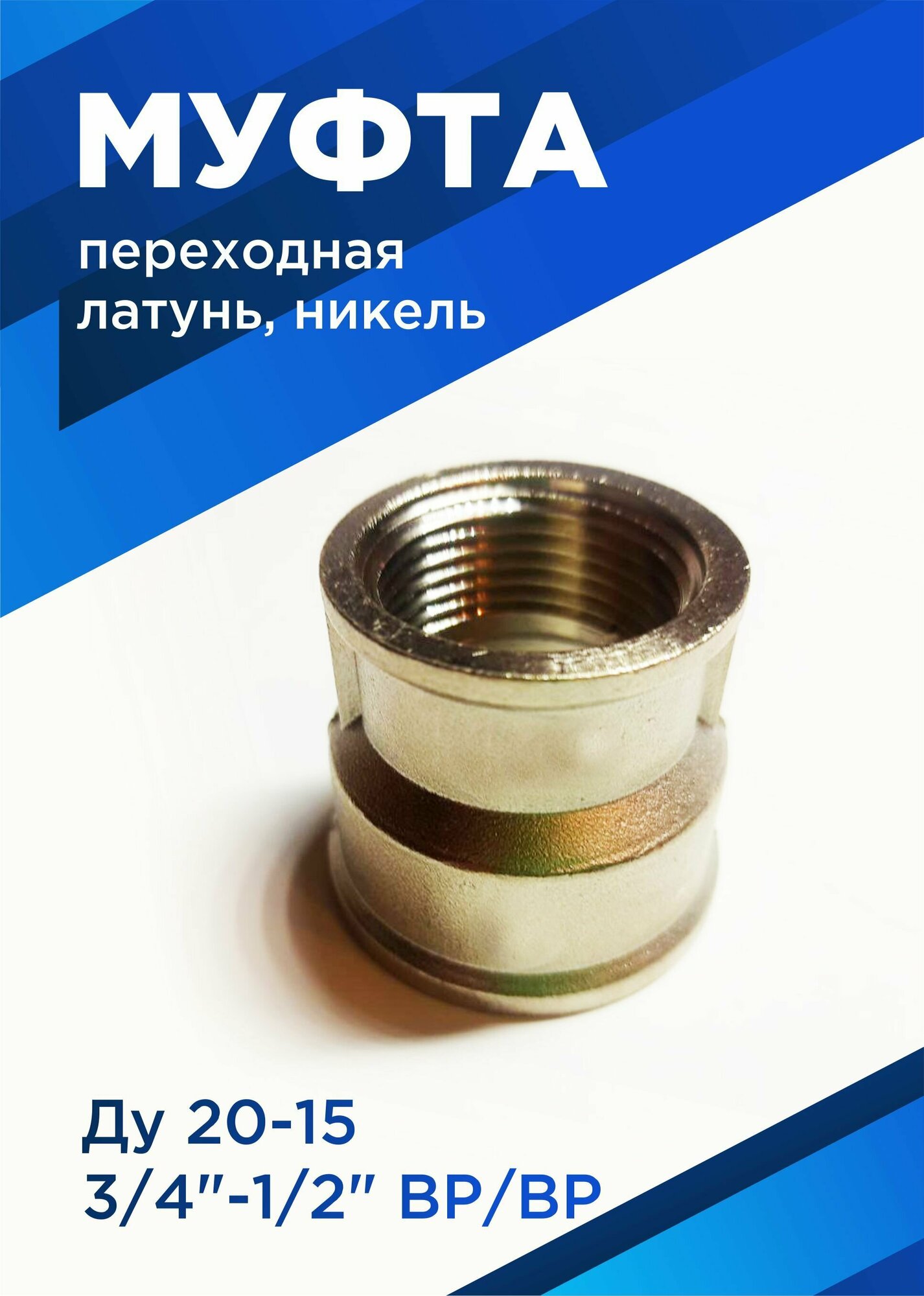 Муфта переходная латунь никель Ду20х15 (3/4"х1/2") ВР