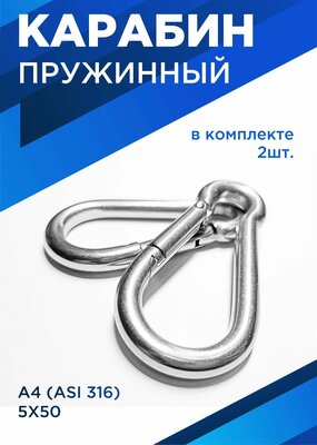 Карабин пружинный 5х50 мм, из нержавеющей стали А4, комплект 2шт