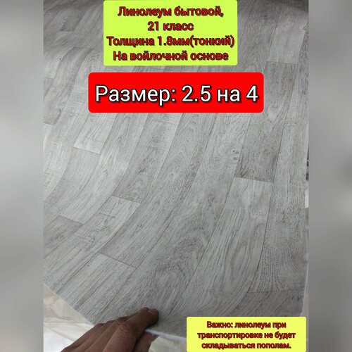 фото Линолеум 2.5 на 4 сл-3 juteks