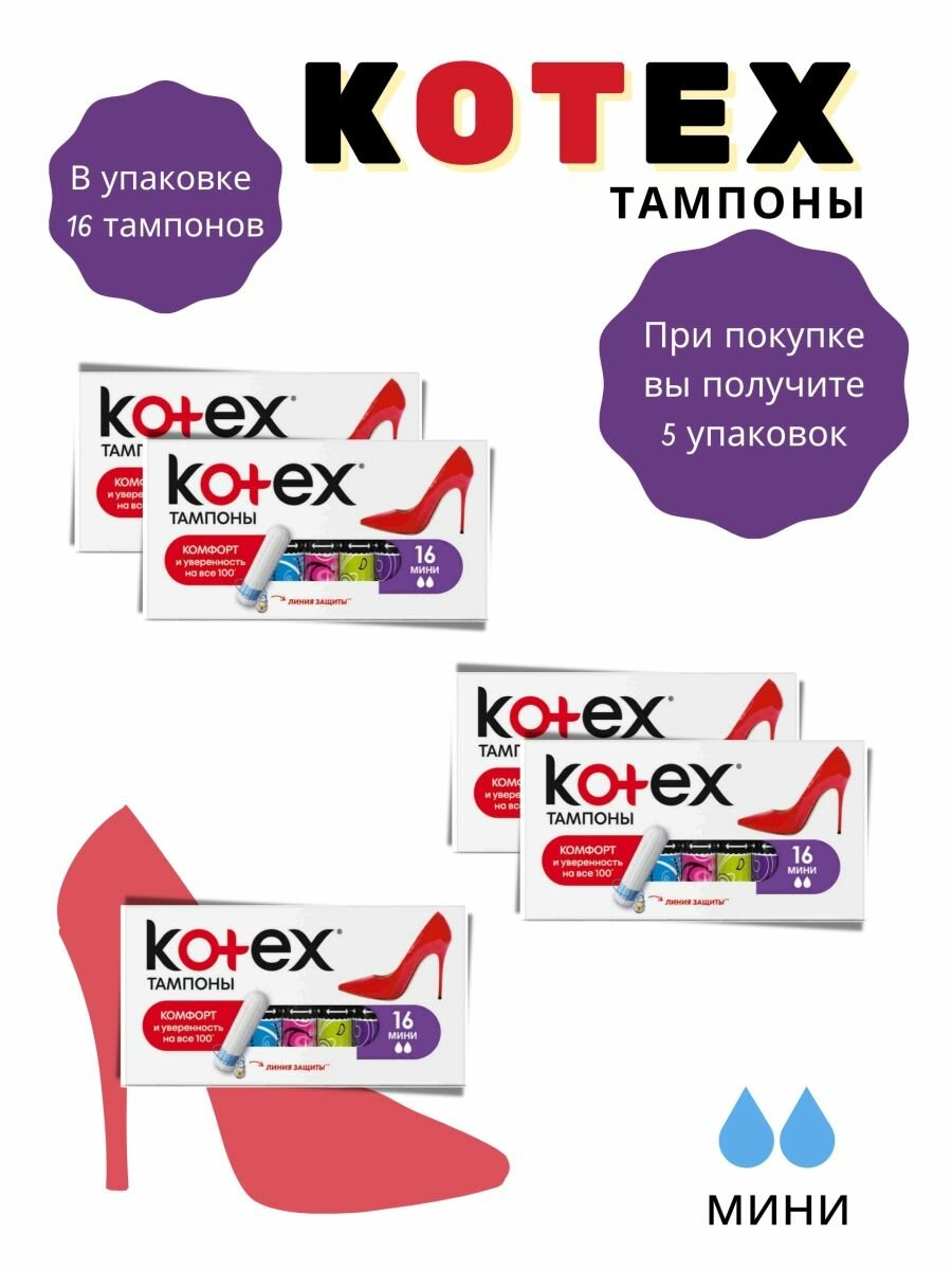 Тампоны Kotex Mini 16 шт.