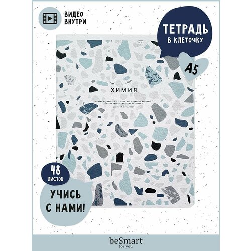 Тетрадь школьная предметная по Химии Be Different 