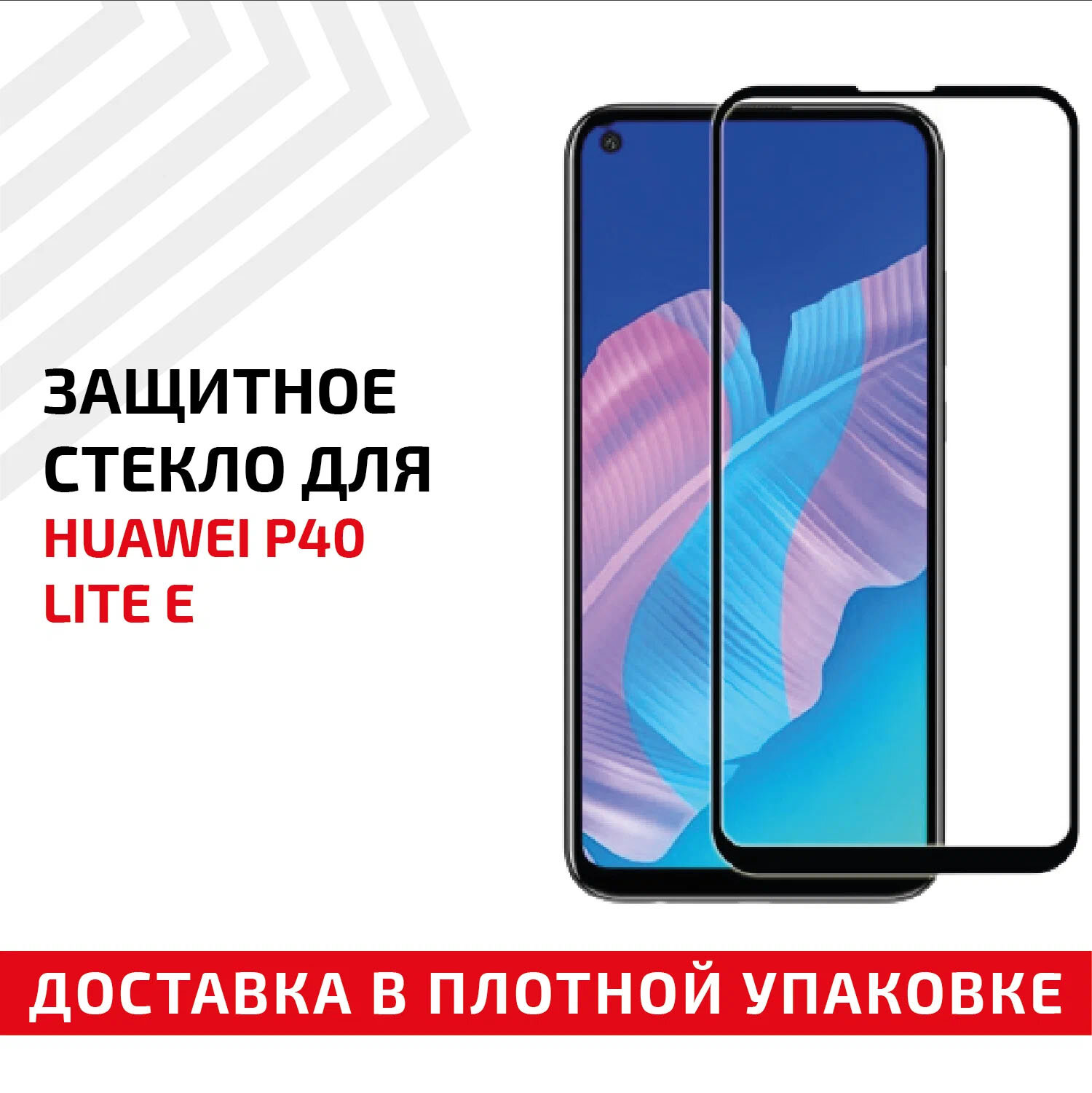 Защитное стекло "Полное покрытие" для мобильного телефона (смартфона) Huawei P40 Lite E черное